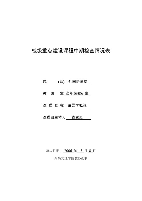 校级重点建设课程中期检查情况表概要