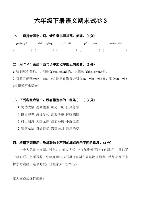 2020 六年级下册语文试题-期末试卷3(无答案)部编版