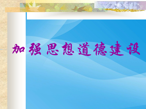 第十课第一框加强思想道德建设优质课件PPT