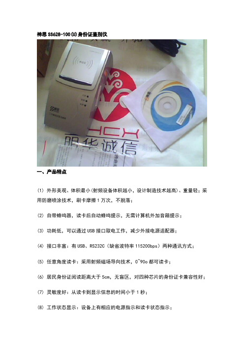 神思SS628-100(U)身份证鉴别仪