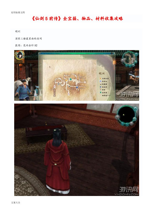 《仙剑奇侠传5前传》全宝箱、物品、材料收集(含详细地图及获取方法)