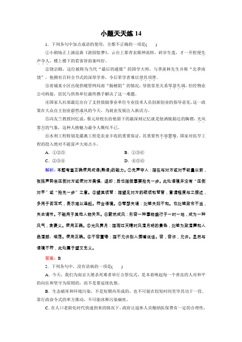 2018大二轮高考总复习语文文档：小题天天练14 Word版含答案