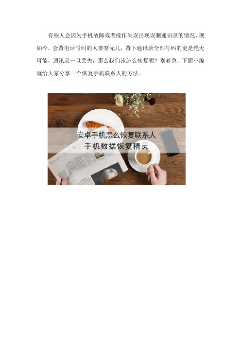 安卓手机怎么恢复联系人 这个方法试过吗