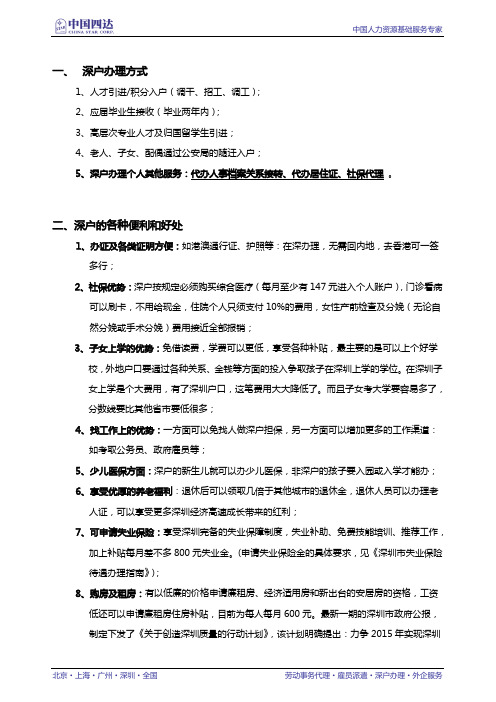 《2014年深圳积分入户办理流程及条件》
