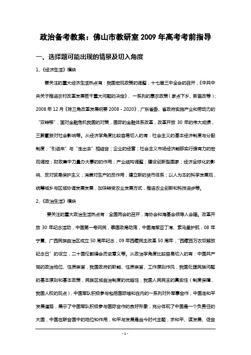 佛山市教研室2009年高考政治考前指导