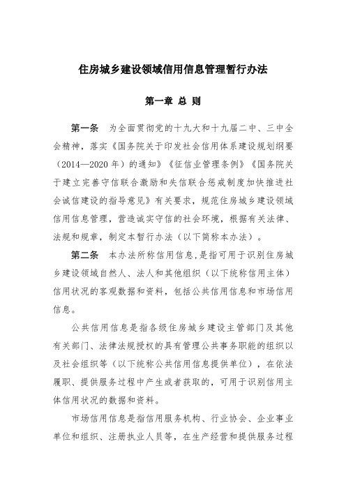 住房城乡建设领域信用信息管理暂行办法
