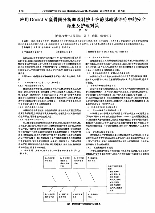 应用DecisIV鱼骨图分析血液科护士在静脉输液治疗中的安全隐患及护理对策