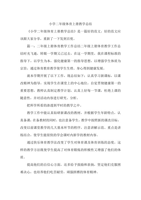 小学二年级体育上册教学总结
