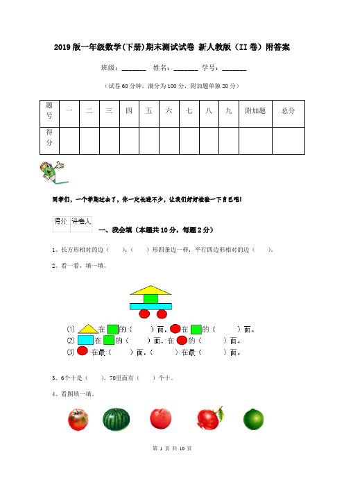 2019版一年级数学(下册)期末测试试卷 新人教版(II卷)附答案