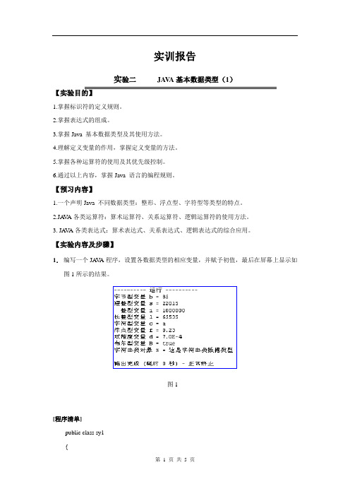 实验2  JAVA基本数据类型