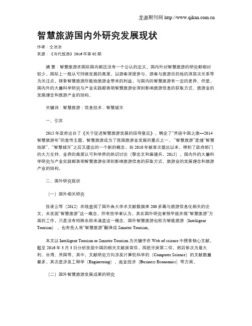 智慧旅游国内外研究发展现状