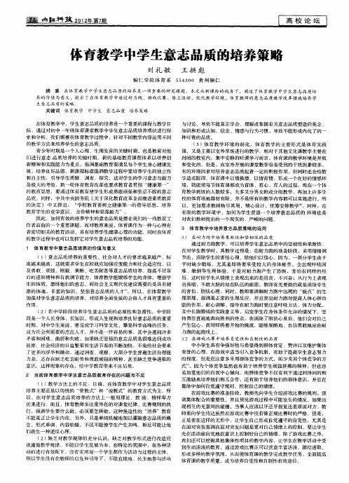 体育教学中学生意志品质的培养策略