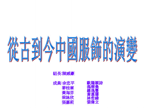 从古到今中国服饰的演变