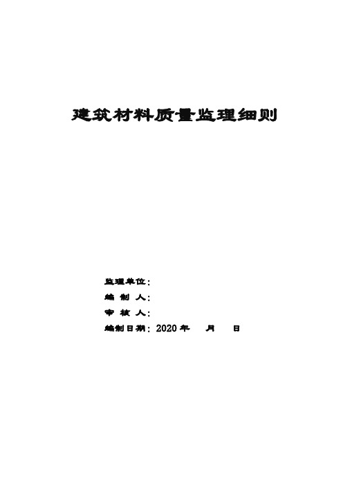 建筑材料质量控制监理细则