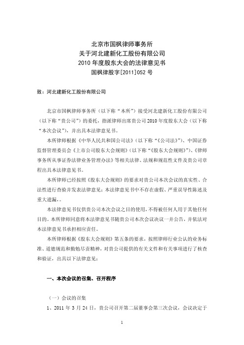 建新股份：2010年度股东大会的法律意见书
 2011-04-16