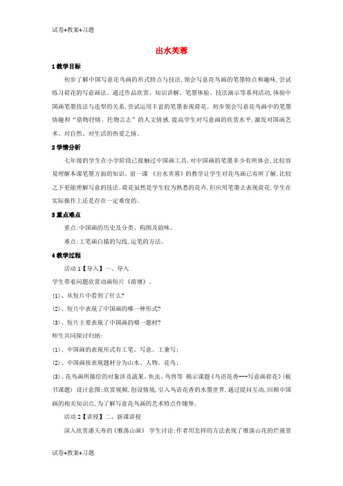 推荐K12学习七年级美术上册第6课出水芙蓉教案2浙美版