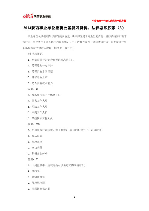 2014陕西事业单位招聘公基复习资料：法律常识积累(3)