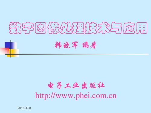 数字图像处理技术与应用课件  第1章