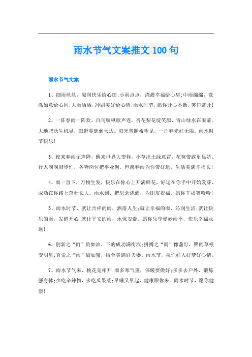 雨水节气文案推文100句