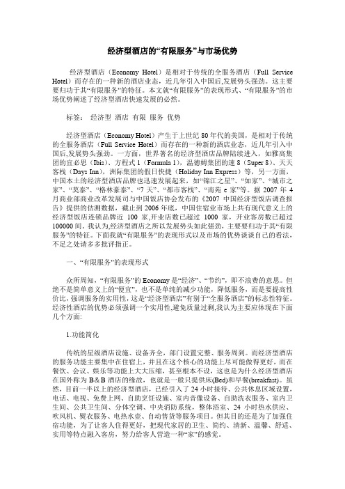 经济型酒店的“有限服务”与市场优势