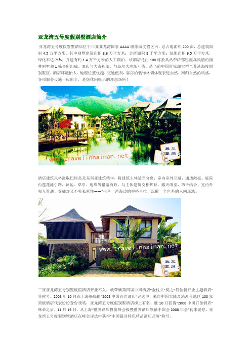 亚龙湾五号度假别墅酒店介绍