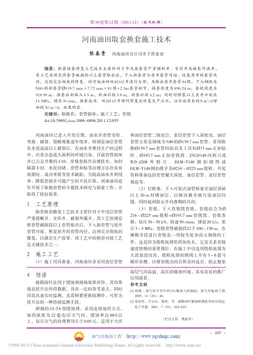 河南油田取套换套施工技术