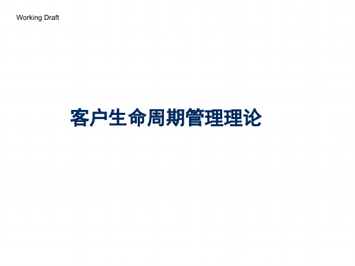 客户生命周期管理理论