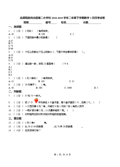沧源佤族自治县第二小学校2018-2019学年二年级下学期数学3月月考试卷