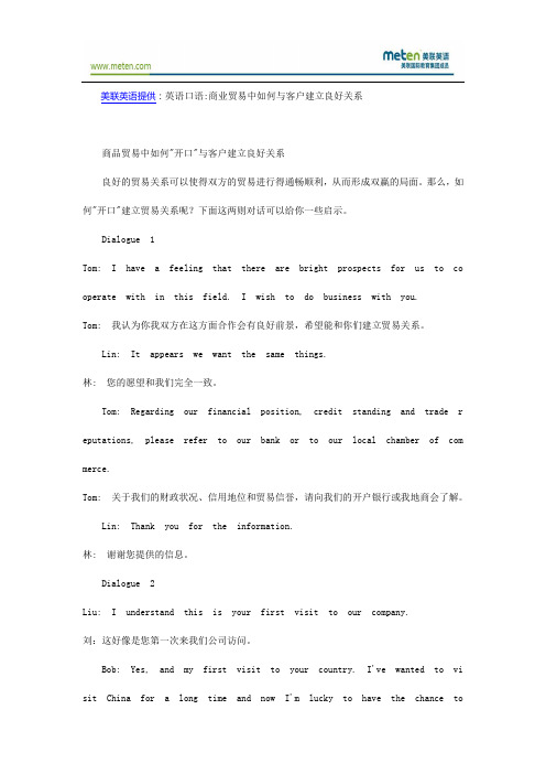 英语口语：商业贸易中如何与客户建立良好关系