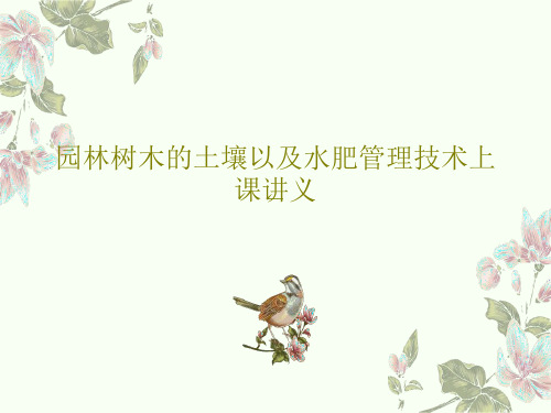 园林树木的土壤以及水肥管理技术上课讲义90页PPT