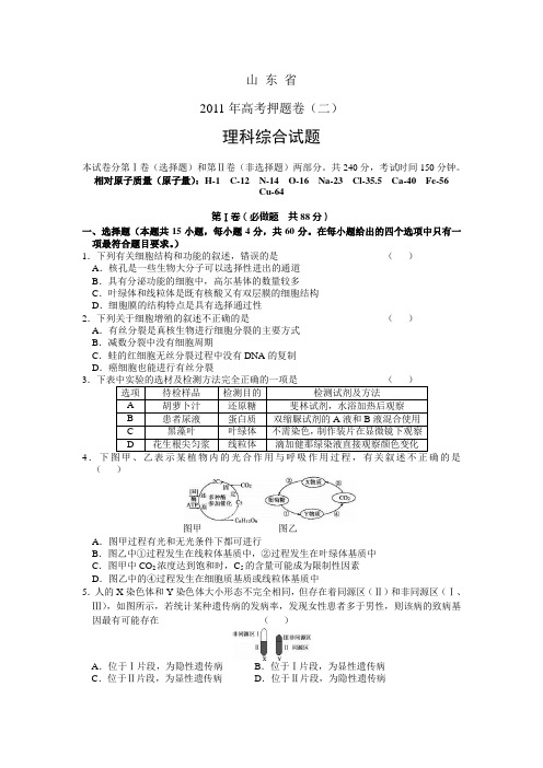 2011山东高考押题卷(二)理综试题及答案