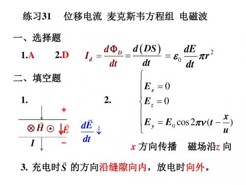 武汉理工大学大学物理电磁场和电磁波习题解读