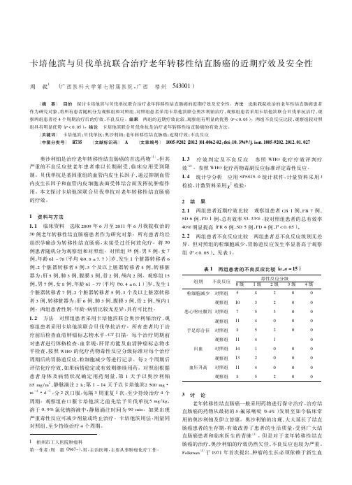 卡培他滨与贝伐单抗联合治疗老年转移性结直肠癌的近期疗效及安全性