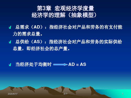 复旦大学宏观经济学课件--第3章宏观经济学度量知识课件
