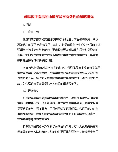 新课改下提高初中数学教学有效性的策略研究