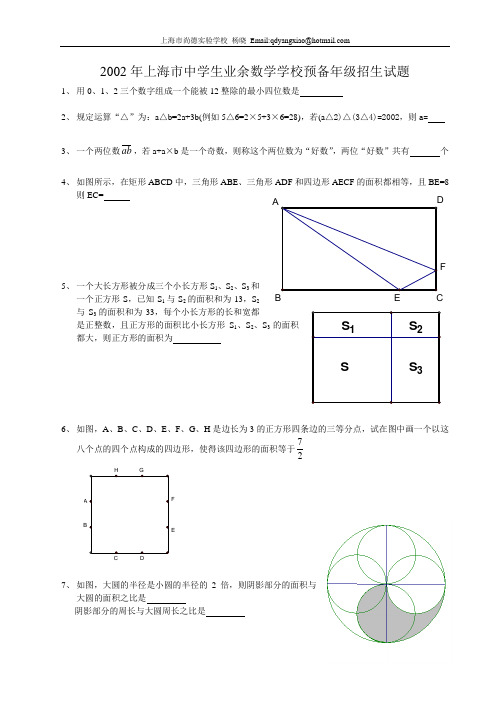 2002年上海市中学生业余数学学校预备年级招生试题