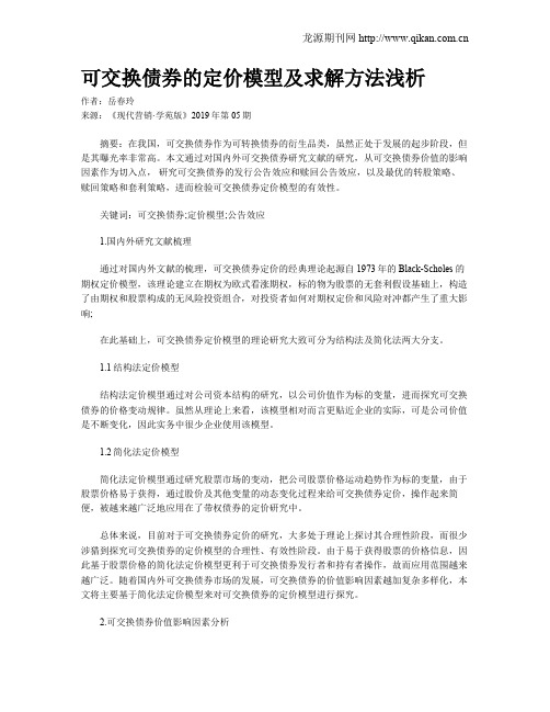 可交换债券的定价模型及求解方法浅析