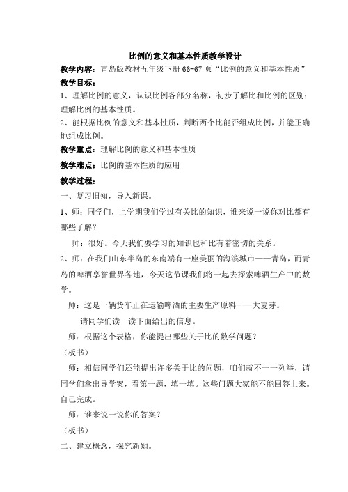 《比例的基本性质》教学设计