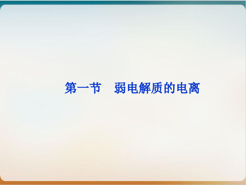 人教版高中化学选修四弱电解质的电离课件(优)