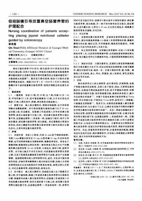 经结肠镜引导放置鼻空肠营养管的护理配合