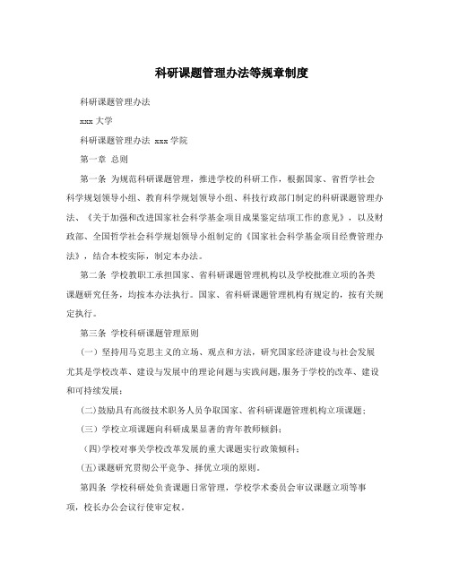 科研课题管理办法等规章制度