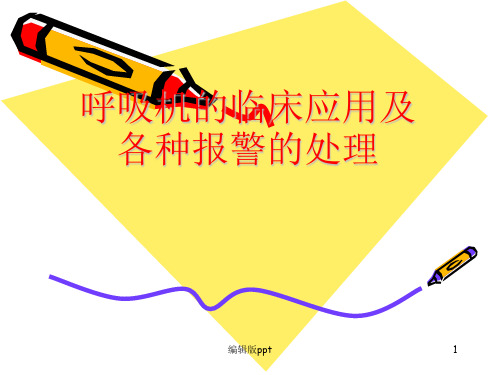 呼吸机的临床应用及各种报警的处理