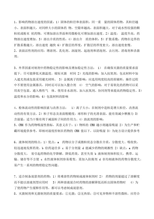 药剂学简答汇总