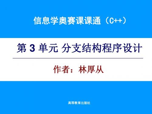 《信息学奥赛课课通(C++)》第3单元电子课件