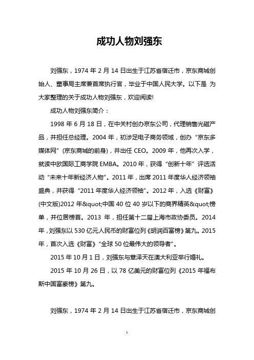 成功人物刘强东