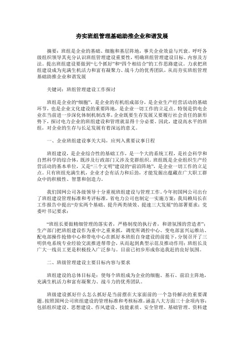 夯实班组管理基础助推企业和谐发展