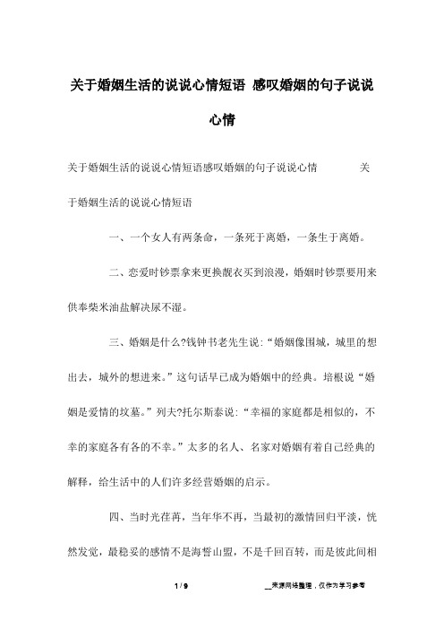 关于婚姻生活的说说心情短语 感叹婚姻的句子说说心情