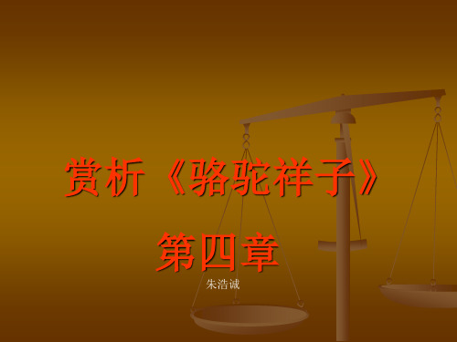 骆驼祥子第四章