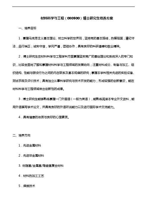 北京航空制造工程研究所-材料科学与工程(080500)博士研究生培养方案