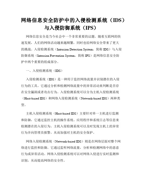 网络信息安全防护中的入侵检测系统(IDS)与入侵防御系统(IPS)